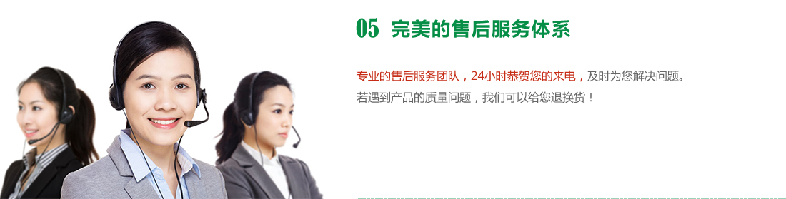 完美的售后服務(wù)體系，24小時(shí)為您服務(wù)