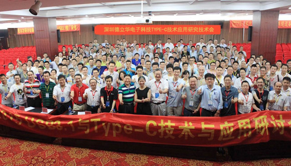 深圳市德立華電子科技TYPE-C技術(shù)應(yīng)用研究會(huì)